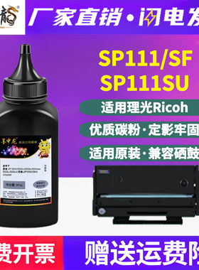 SP111填充碳粉sp110c通用理光激光打印机SP111SU墨盒加粉SF专用墨ps硒鼓墨粉粉盒炭粉黑色粉末磨粉晒鼓硒粉磨