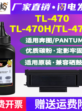 TL-470H补充墨粉x通用Pantum奔图m6770dw Plus打印机7170硒鼓加粉专用碳粉复印炭粉墨盒7710磨粉dwplus磨6670