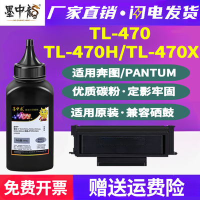 墨中龙碳粉TL-470H补充墨粉x