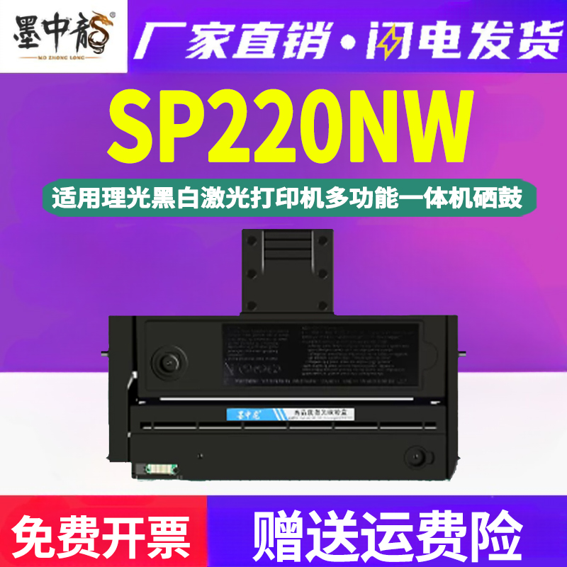 墨中龙适用RICOH理光牌220激光打印机专用墨粉盒he墨盒晒鼓粉盒sp220nw易加粉型硒鼓SP200C原装品质 办公设备/耗材/相关服务 硒鼓/粉盒 原图主图