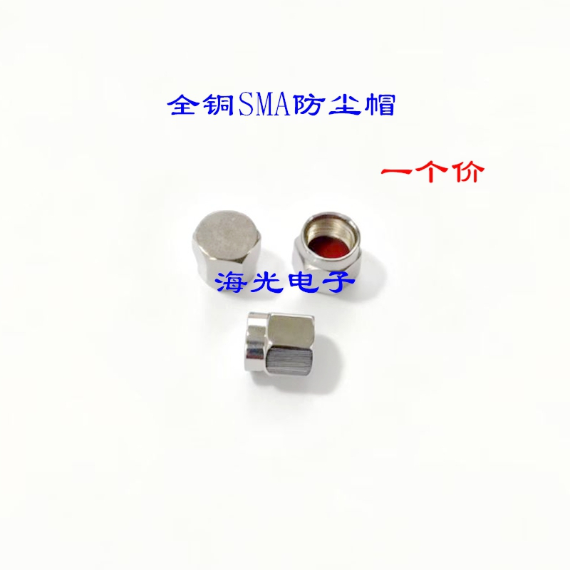 全铜SMA防尘帽SMA公头金属防尘盖母座 SMA保护帽SMA保护罩SMA堵头