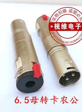 卡龙公转6.5母 6.35母转卡侬公 卡农转换 XLR麦克风转换头 卡龙头