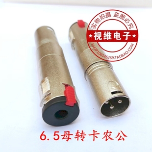 XLR麦克风转换头 卡农转换 卡龙头 6.35母转卡侬公 卡龙公转6.5母