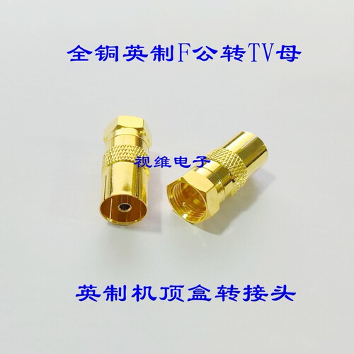 全铜镀金英制F头转RF母头 F公转TV母 有线电视头机顶盒转接头