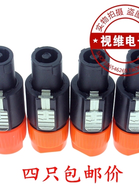 四只四芯音响接头插头插座母座音响线卡农接头功放音箱欧姆头