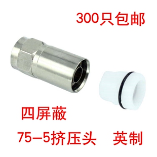 有线电视接头数字机顶盒连接器75 防水英制RG6四屏蔽 5F头 挤压式
