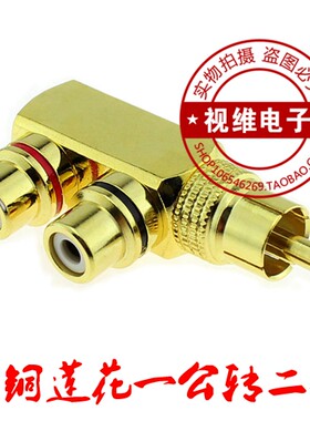 铜莲花音视频三通一分二RCA一公2
