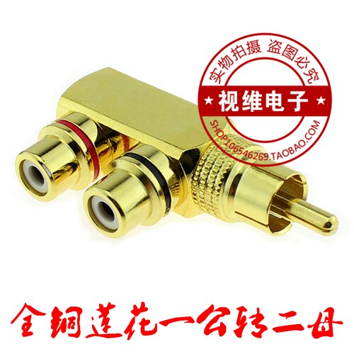铜莲花音视频三通一分二RCA一公2