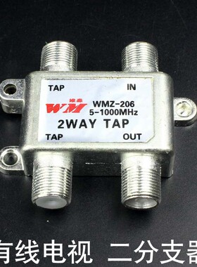 wmz-206分支器有线电视信号