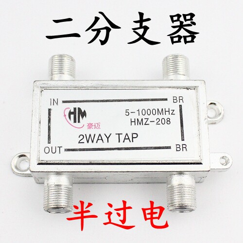 半过电 二分支器 03型 208 1分3分支器 有线电视半过电型分支器