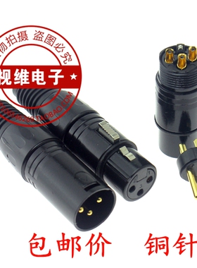 铜针黑色三芯卡侬头 麦克风XLR平衡卡农头三芯卡龙头公母