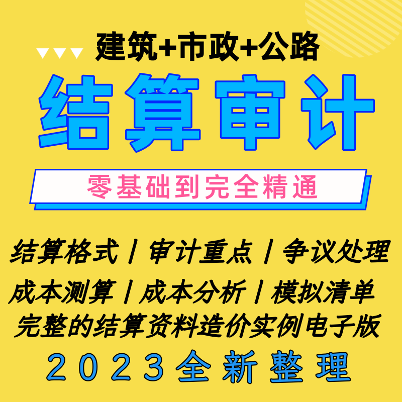 工程结算视频教程成本分析成本测算模拟清单建筑市政公路结算