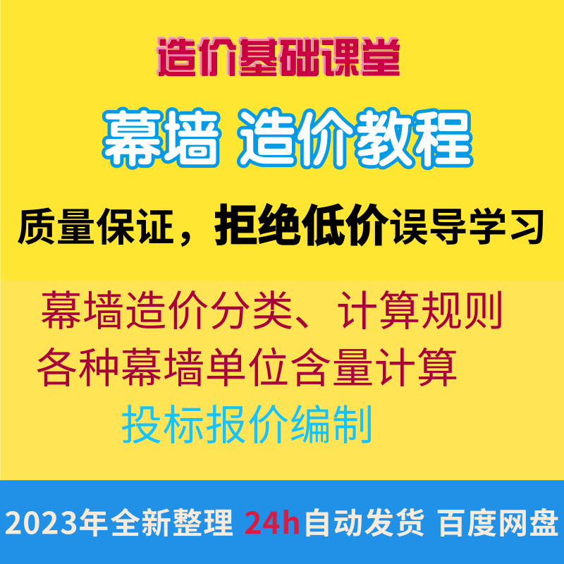 幕墙工程造价自学教程造价预算学习投标预算幕墙造价课程幕墙算量