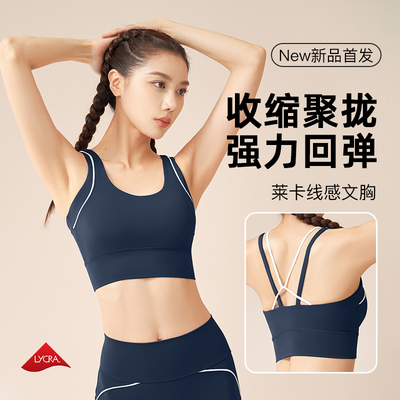 时尚气质外穿线感显瘦高强防震运动美背内衣文胸瑜伽健身服女