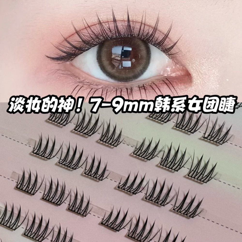 免胶淡妆7-9mm短款韩系女团