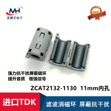 ZCAT2132-1130 进口TDK 磁环 滤波抗干扰 11MM内孔卡扣式滤波器