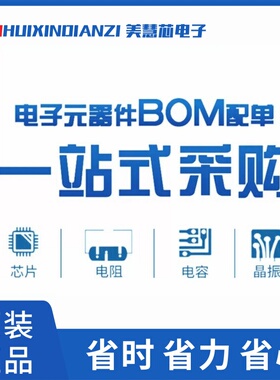 美慧芯| 电阻 电容二三极管IC集成 BOM表格 承接批量元器件配单