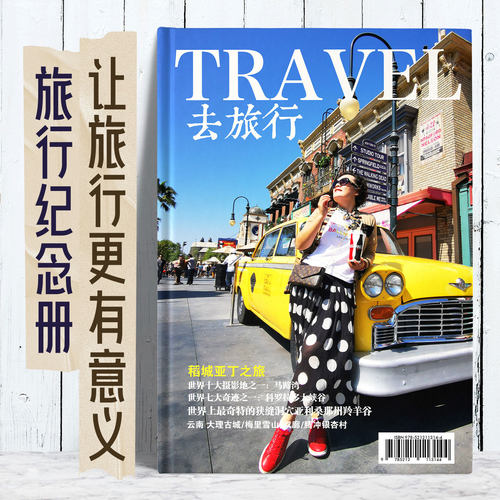 旅游纪念册旅行杂志照片书