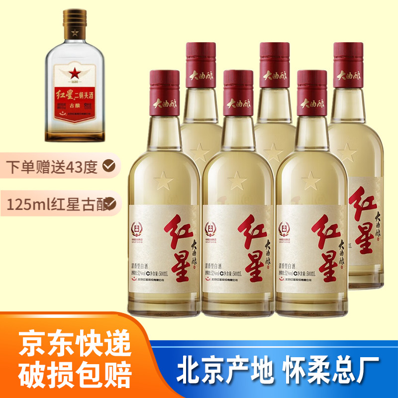 红星 白酒 红星二锅头52度大曲酿500ml*6瓶箱装 固态纯粮发酵白酒高性价比高么？