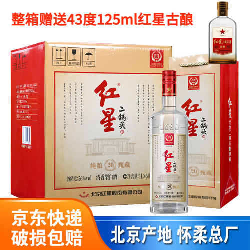 56度红星二锅头 纯粮甄藏20 清香型纯粮白酒