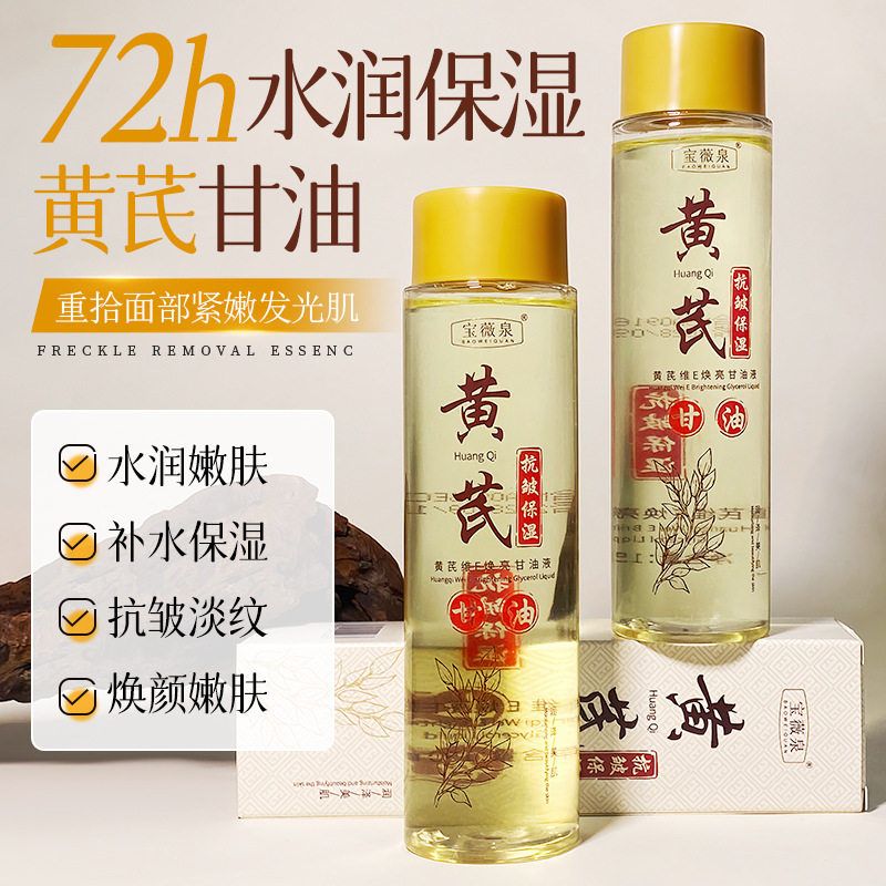 宝薇泉黄芪维e护肤甘油抗皱保湿焕亮肤色淡化细纹补水保湿面部