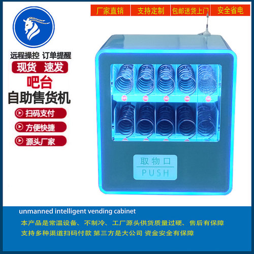 全自动小型自助售卖机