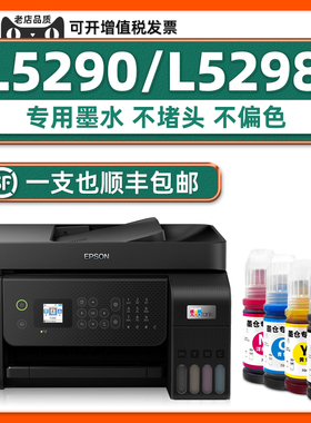 【顺丰包邮】适用爱普生EPSON L5290打印机墨水L5298原装墨水