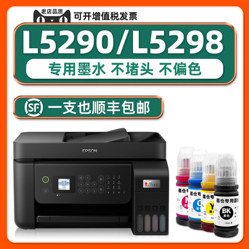 L5290/L5298打印机专用墨水