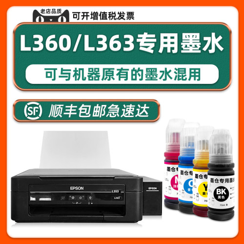 L360/L363打印机专用墨水