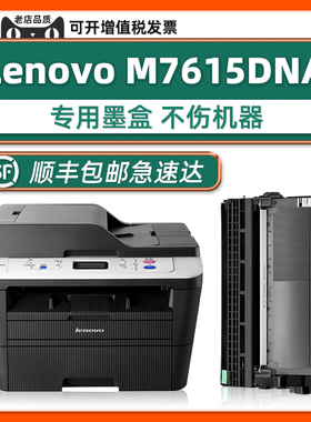 【M7615DNA硒鼓】适用联想原装M7605D耗材Lenovo激光多功能一体机M7516DNA黑色碳粉盒LJ2400PRO M7405D