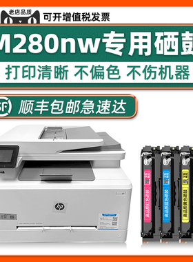 【Color LaserJet Pro MFP M280nw硒鼓】M280nw墨盒适用惠普/HP彩色打印机原装碳粉盒正品