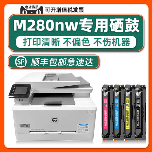 【热销】惠普M280nw硒鼓