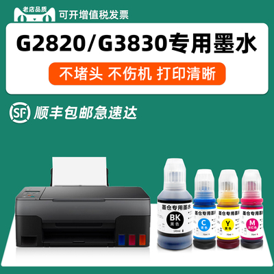 适用佳能G1830墨水G1831G2830