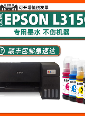 【顺丰包邮】多好L3150墨水原装适用EPSON打印机墨水L3110爱普生3150黑色墨汁青色黄色洋红家用学生作业打印