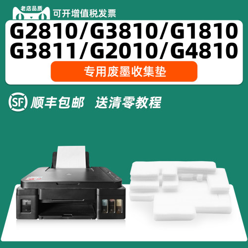 顺丰包邮适用佳能G2810废墨垫