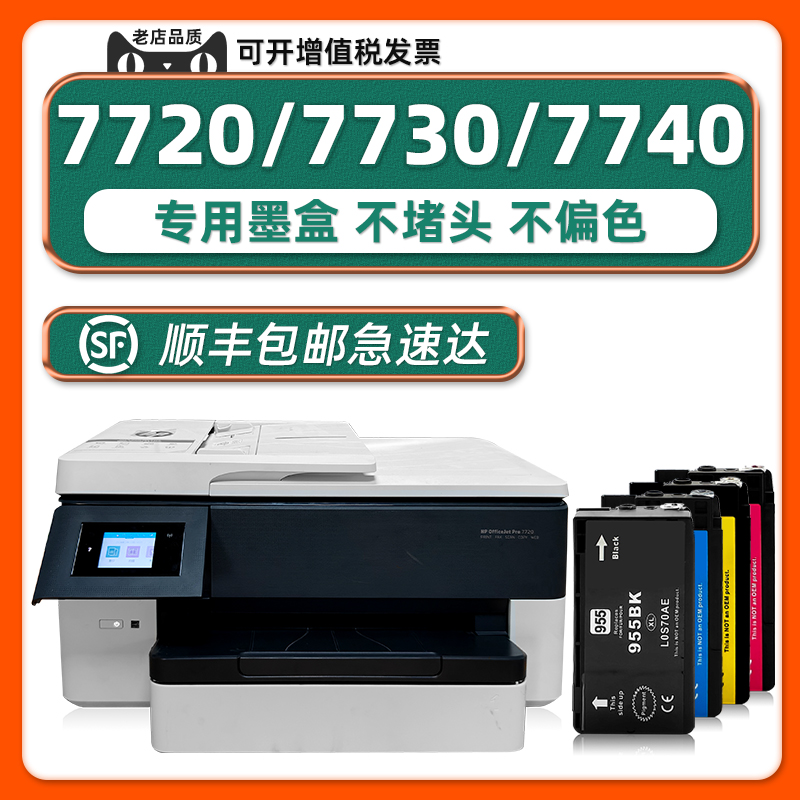 【顺丰包邮】适用惠普HP OfficeJet Pro 7720墨盒7740墨水7730惠普955XL彩色打印机非原装953黑色打印头正品-封面