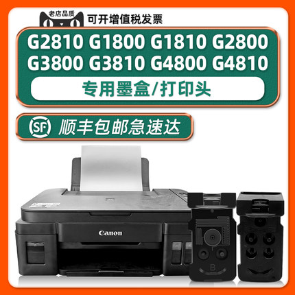 【顺丰包邮】适用佳能G2810墨盒黑色打印头canon G3810/G1810/G2800/G3800喷头