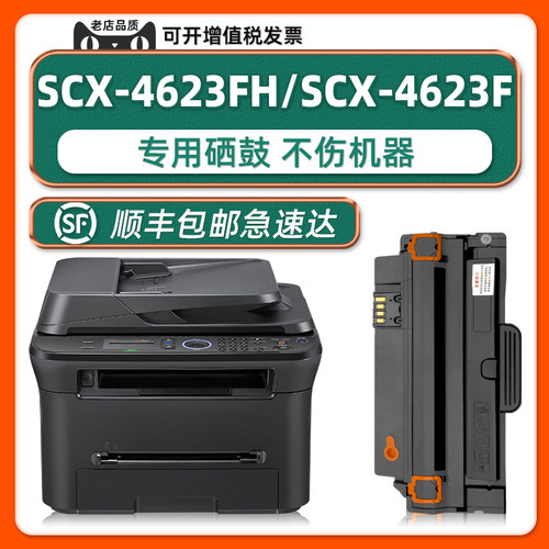 【顺丰】SCX-4623FH专用硒鼓