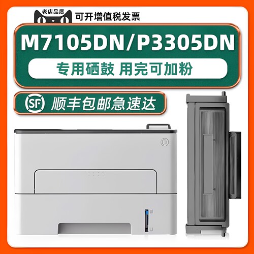 M7105DN/P3305DN硒鼓碳粉盒