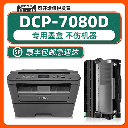 【顺丰】DCP-7080D硒鼓墨盒