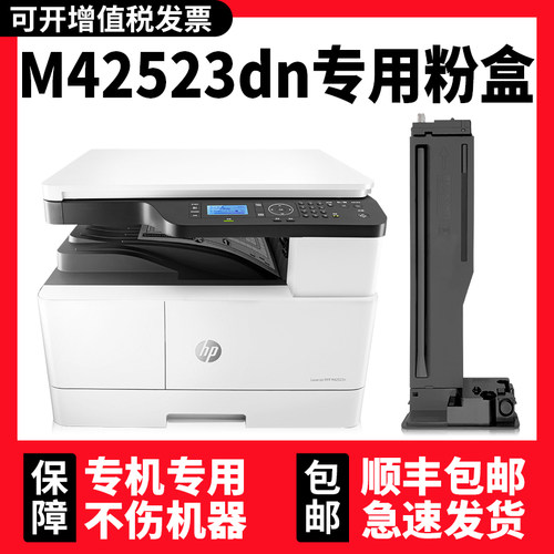 【LaserJet MFP M42523dn粉盒】适用HP 42525dn惠普M42523n数码复合机原装墨盒碳粉 - 封面