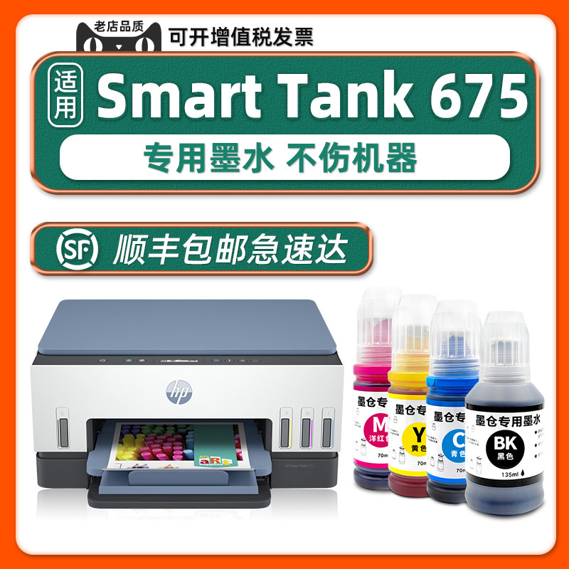 适用HP Smart Tank 675原装墨水正品惠普打印机墨水676