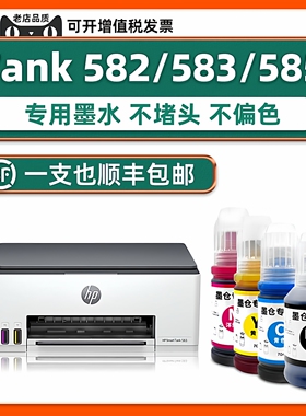 【Smart Tank 583专用墨水】适用惠普HP Smart Tank 585打印机油墨580 582原装墨水青色C黄色Y红色M