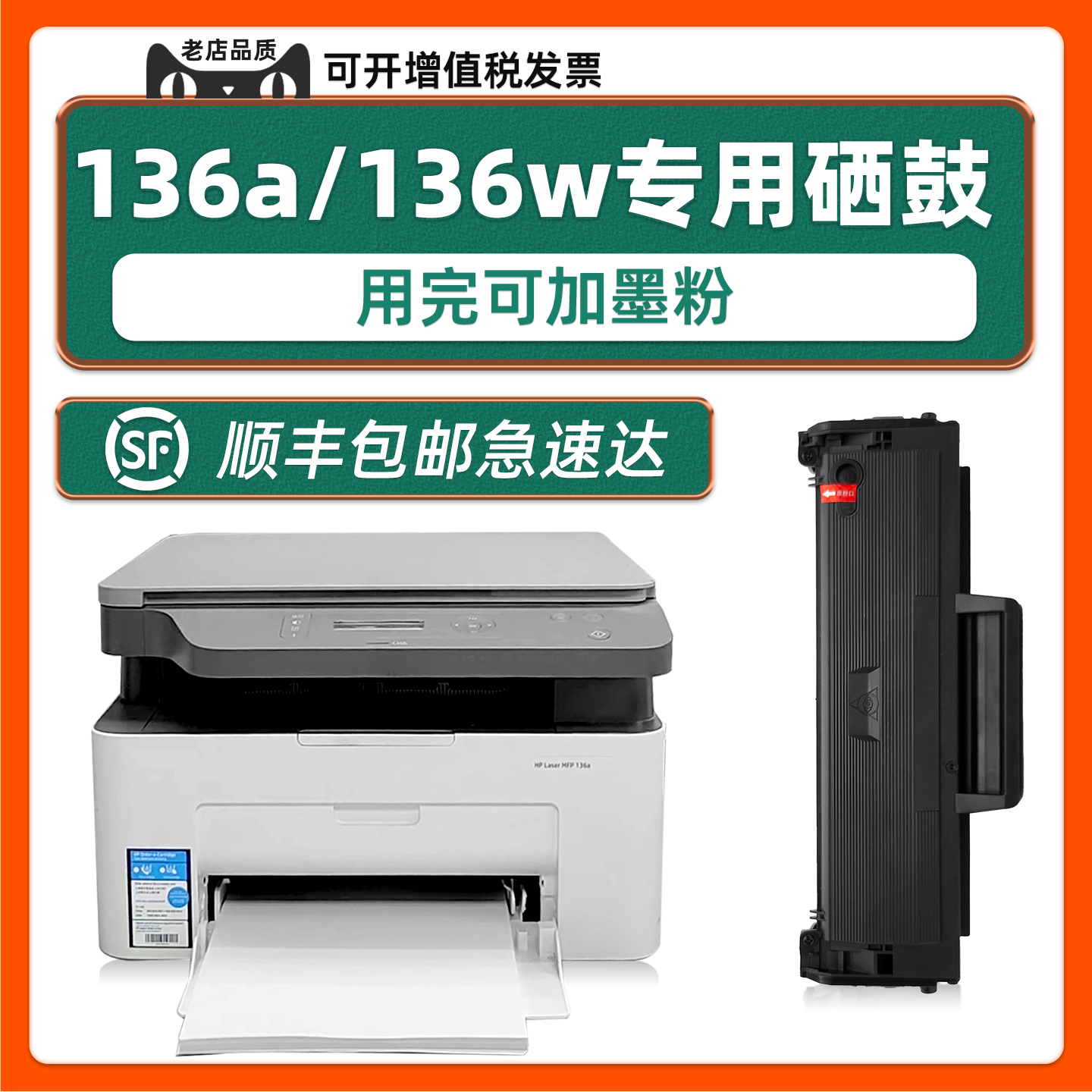 【可加墨】MFP136a/136w硒鼓