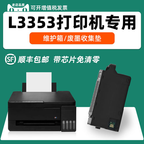 适用爱普生L3353/C9398维护箱