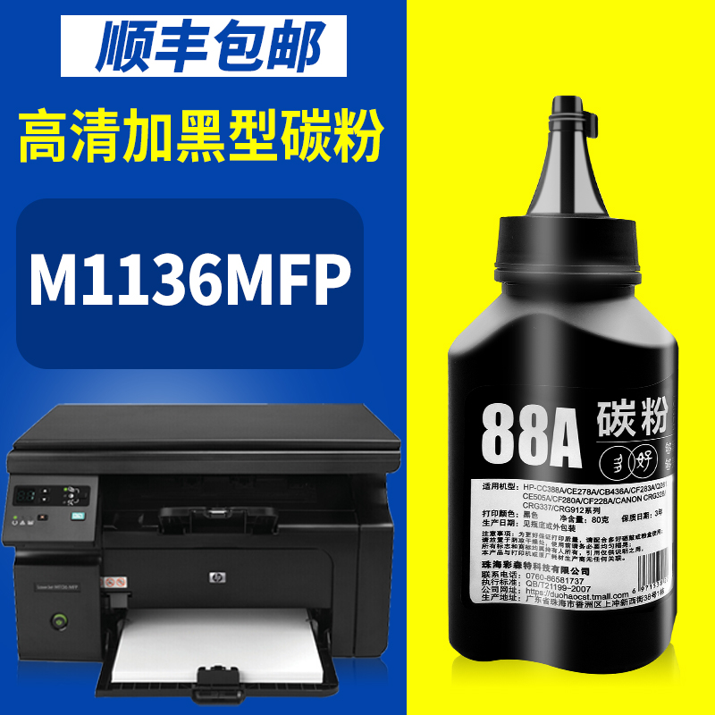 M1136MFP专用碳粉 适用惠普正品HP LaserJet Pro M1136MFP硒鼓碳粉加墨教程方法