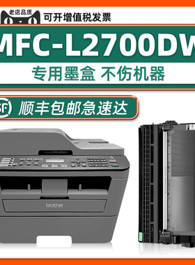 L2700DW硒鼓 墨粉盒适用brother MFC-L2700DW粉盒兄弟黑白激光多功能一体机碳粉