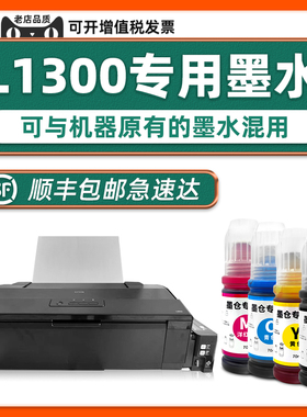 【顺丰包邮】适用EPSON L1300打印机墨水爱普生指定1300黑色墨汁青色黄色家用学生作业打印