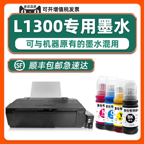 【原装效果】L1300墨水