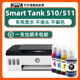 511专用墨水 适用惠普正品 Tank510打印机原装 墨水 Smart Tank